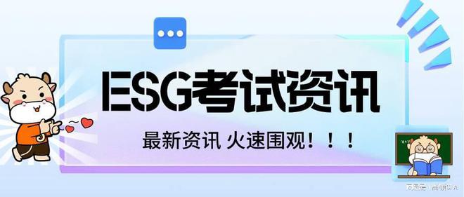 续发展和esgk8凯发可持